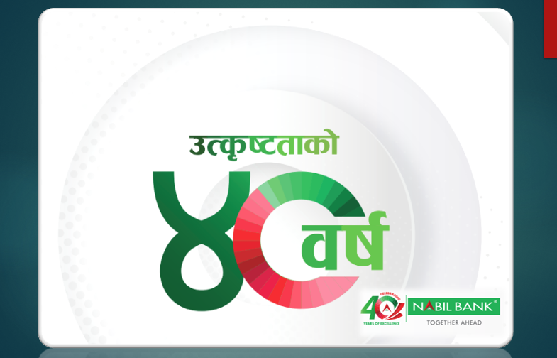 नबिल बैंकको संस्थागत सामाजिक उत्तरदायित्व : सहयोगदेखि नवप्रवर्तनलाई प्रवर्द्धन गरि रोजगारी सिर्जना गर्दै
